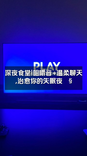 抖音ASMR极度舒适助眠视频封面：深夜食堂｜咀嚼音+温柔聊天，治愈你的失眠夜🎧