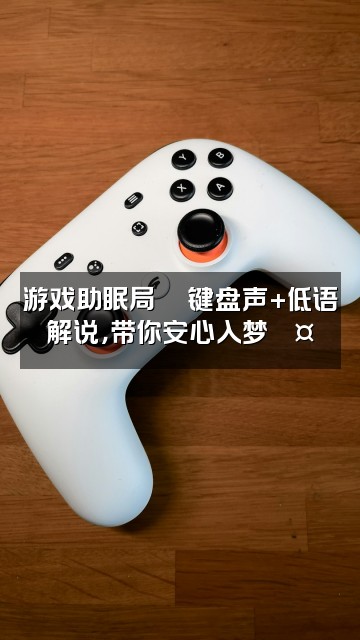 抖音ASMR极度舒适助眠视频封面：游戏助眠局🎮键盘声+低语解说，带你安心入梦💤